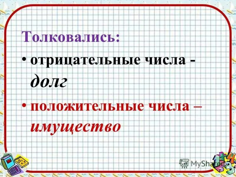 Сложение отрицательных и положительных чисел калькулятор