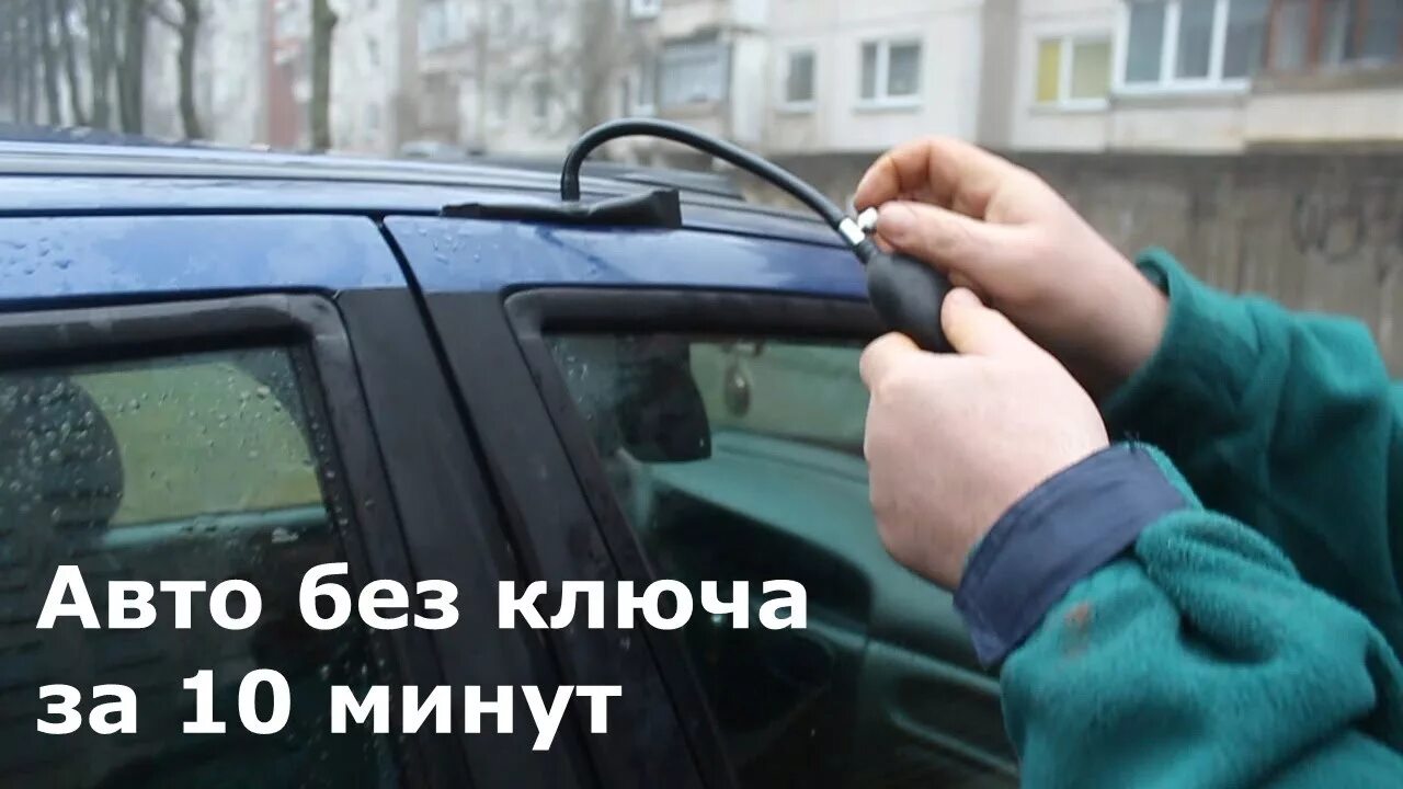 Как открыть дверь машины если ключи. Вскрытие машины без ключа. проволока для вскрытия авто. вскрыть машину без ключа. как открыть авто без ключа.