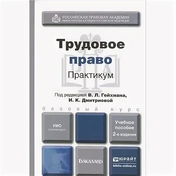 Интеллектуальное право учебник. Трудовое право учебник для вузов. Трудовое право практикум Абалдуев ответы. Трудовое право практикум 2018 Сафонов. Трудовое право практикум Титова ответы.