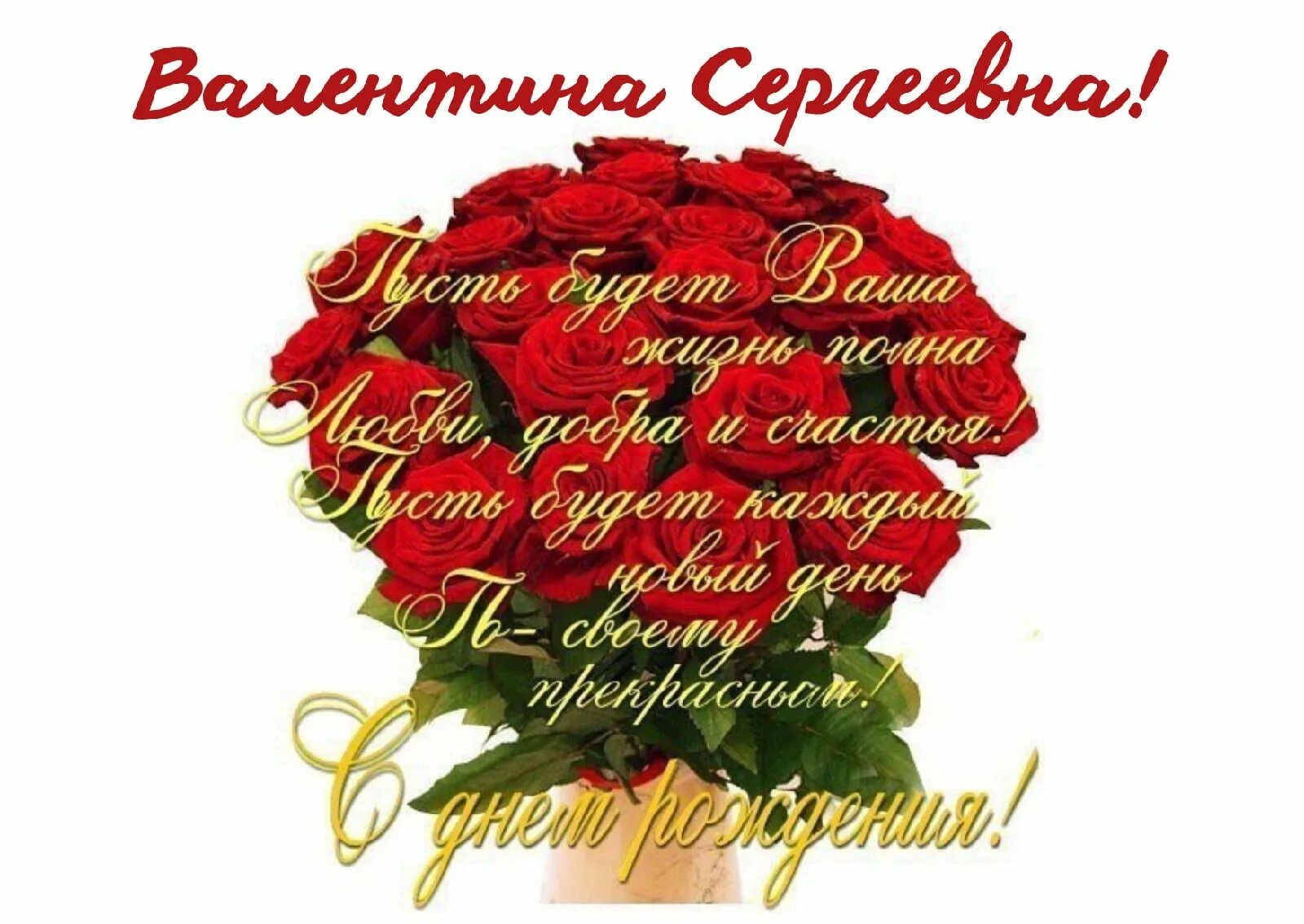 С днёмрождениявалентина. Поздравления с днём рождения Валентине. С днем рождения сестры валентину