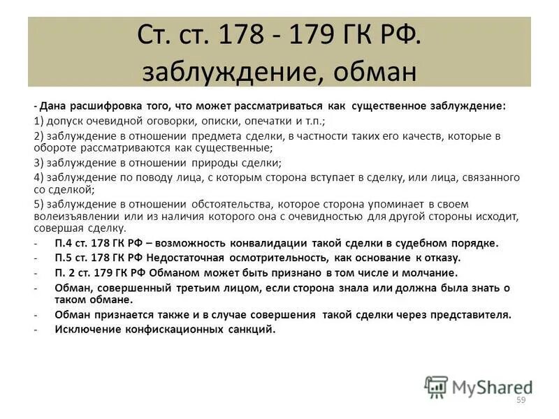 Неуважение суда ук рф. Введение в заблуждение статья УК. Ввод в заблуждение статья. Введение в заблуждение статья УК РФ. Ст 179 УК РФ.