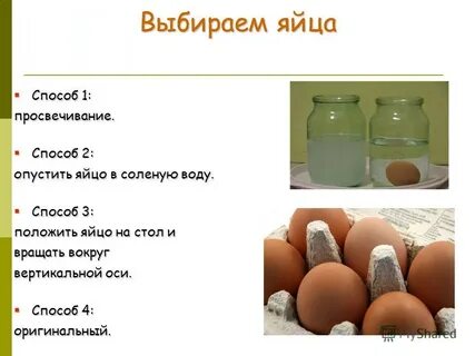 Выбери яичко