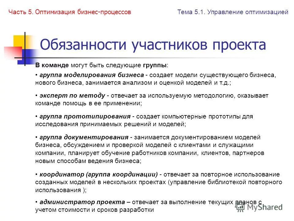 Оптимизация бизнес процессов. Методы совершенствования бизнес-процессов. Оптимизация и оптимальное управление. Оптимизация и оптимальное управление. Управление кадрами процессы.