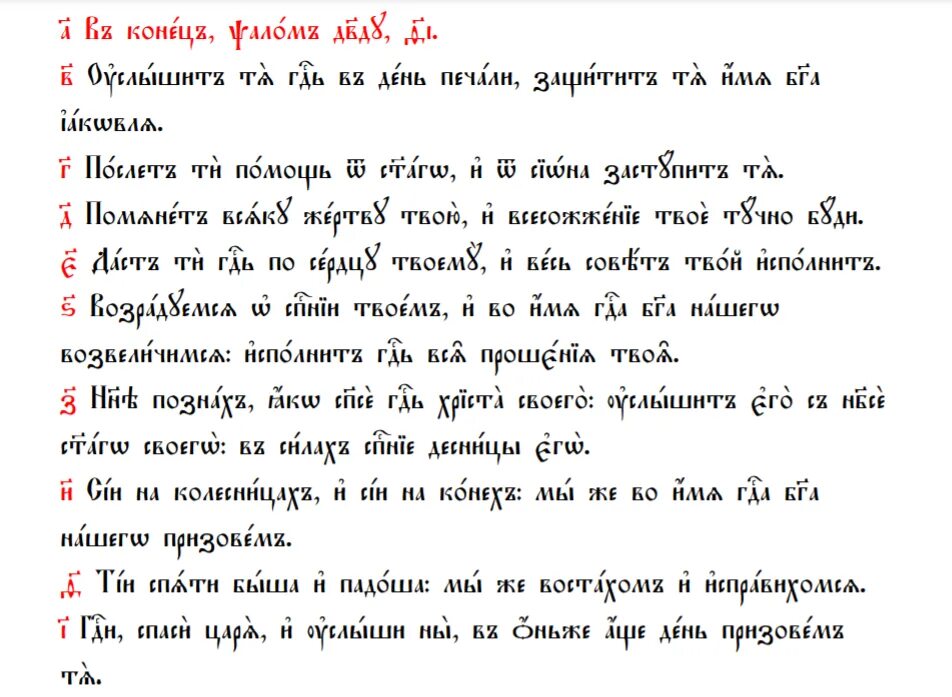 Псалом 19 читать. Псалом 19. Псалом 19 текст. Псалом 19 Давида. Псалом 19 8.