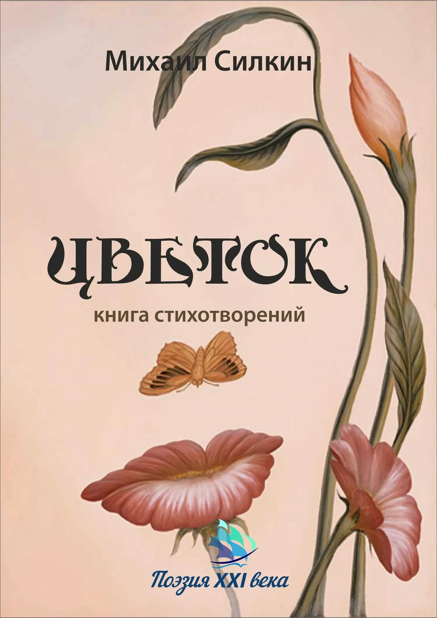 Обложка книги стихов. Книги со стихами поэтов. Книга цветы. Книга есенина со стихами. Книги со стихами поэтов.