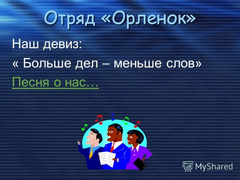 Наш отряд орлята наш девиз. Название отряда орлята девиз. Девизы для отряда орлята. Девиз орлята название команды. Отряд орлята девиз речёвка.