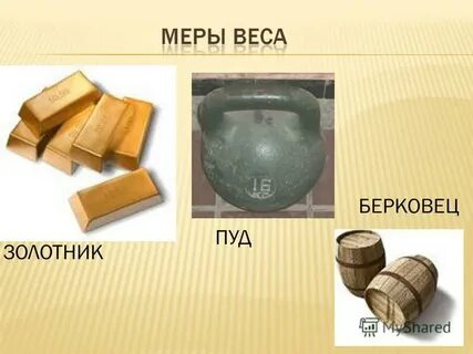 40 пудов золота это сколько