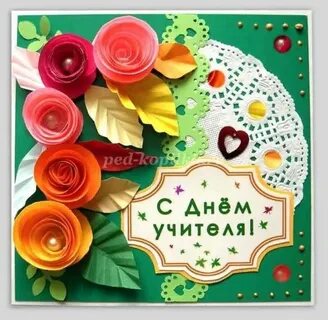 Открытка для учителя на день рождения