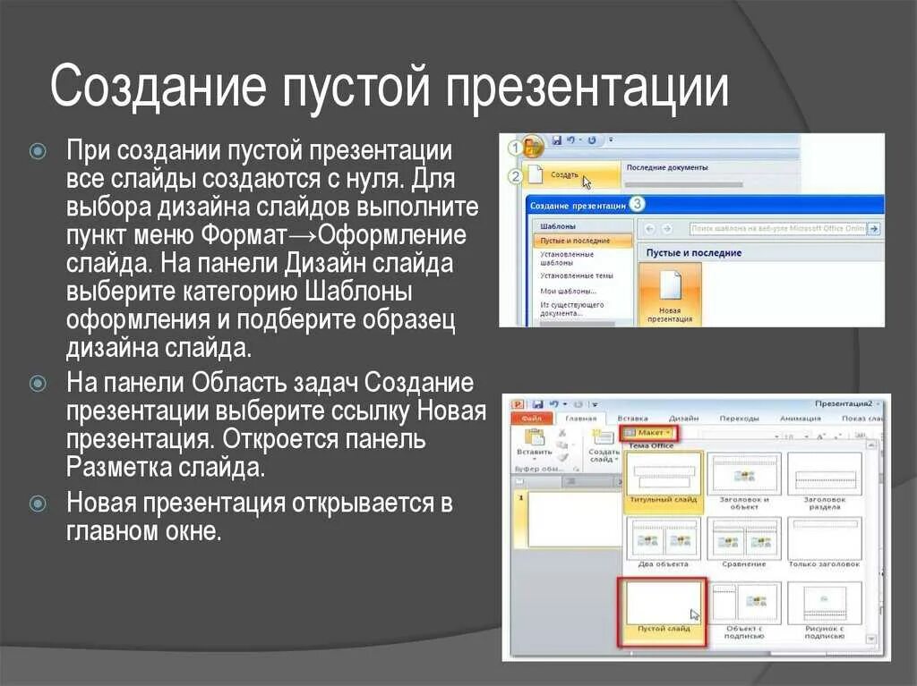 Как сделать презентацию на компьютере со слайдами. Создание пустой презентации. Как создать презентацию. Создание презентации в POWERPOINT. Как создать ьпрезентацию.