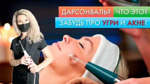 Дарсонваль от акне