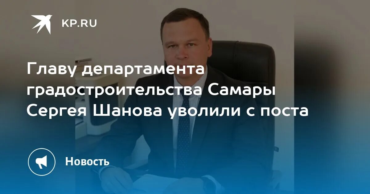 Сайт департамента градостроительства самара. Глава градостроительства Самара. Шанов Самара Департамент.