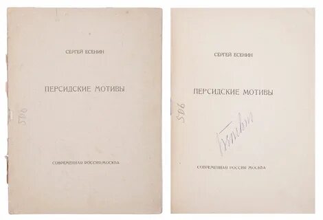 Центральная тема персидских мотивов есенина