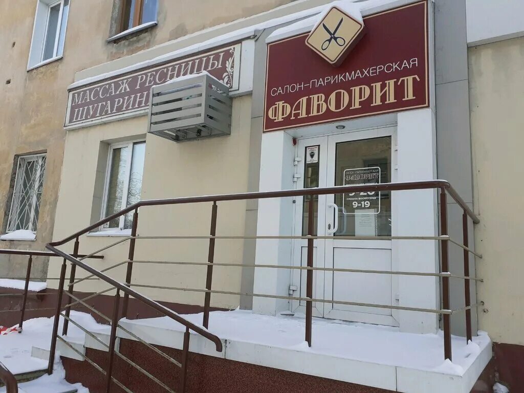 Любимый фаворит. Салон красоты фаворит. Салон красоты на чкаловской. Любимый фаворит. Салон красоты фаворит.