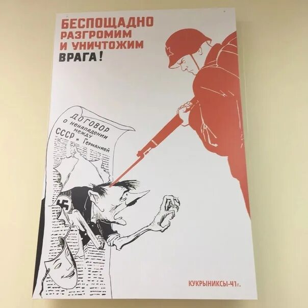 Беспощадно разгромим и уничтожим врага. Беспощадно разгромим и уничтожим врага плакат. Кукрыниксы беспощадно разгромим и уничтожим врага. Беспощадно разгромим и уничтожим врага плакат год. Плакат беспощадно разгромим врага