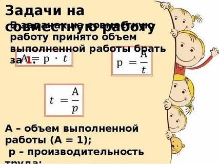 Задачи на совместную работу