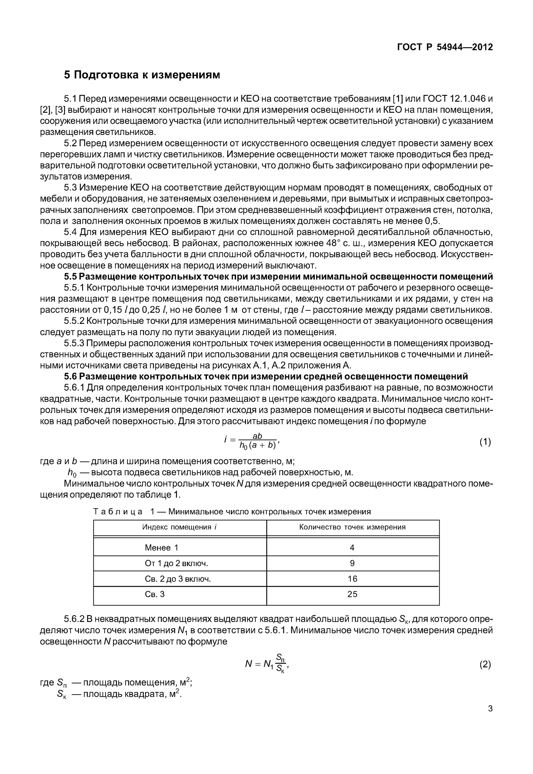 Методы измерения освещенности. Измерение освещенности гост 24940-2016. С гост 24940–96 «здания и сооружения. С гост 24940–96 «здания и сооружения. Гост освещенности.