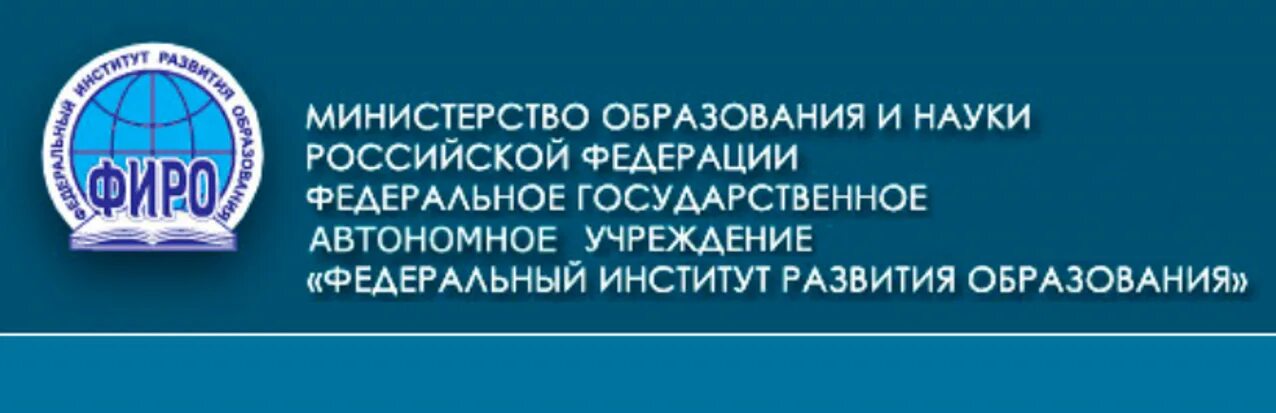 Государственное учреждение институт развития российской федерации. ФИРО. Федеральный институт развития образования. ФИРО логотип. ФИРО РАНХИГС.