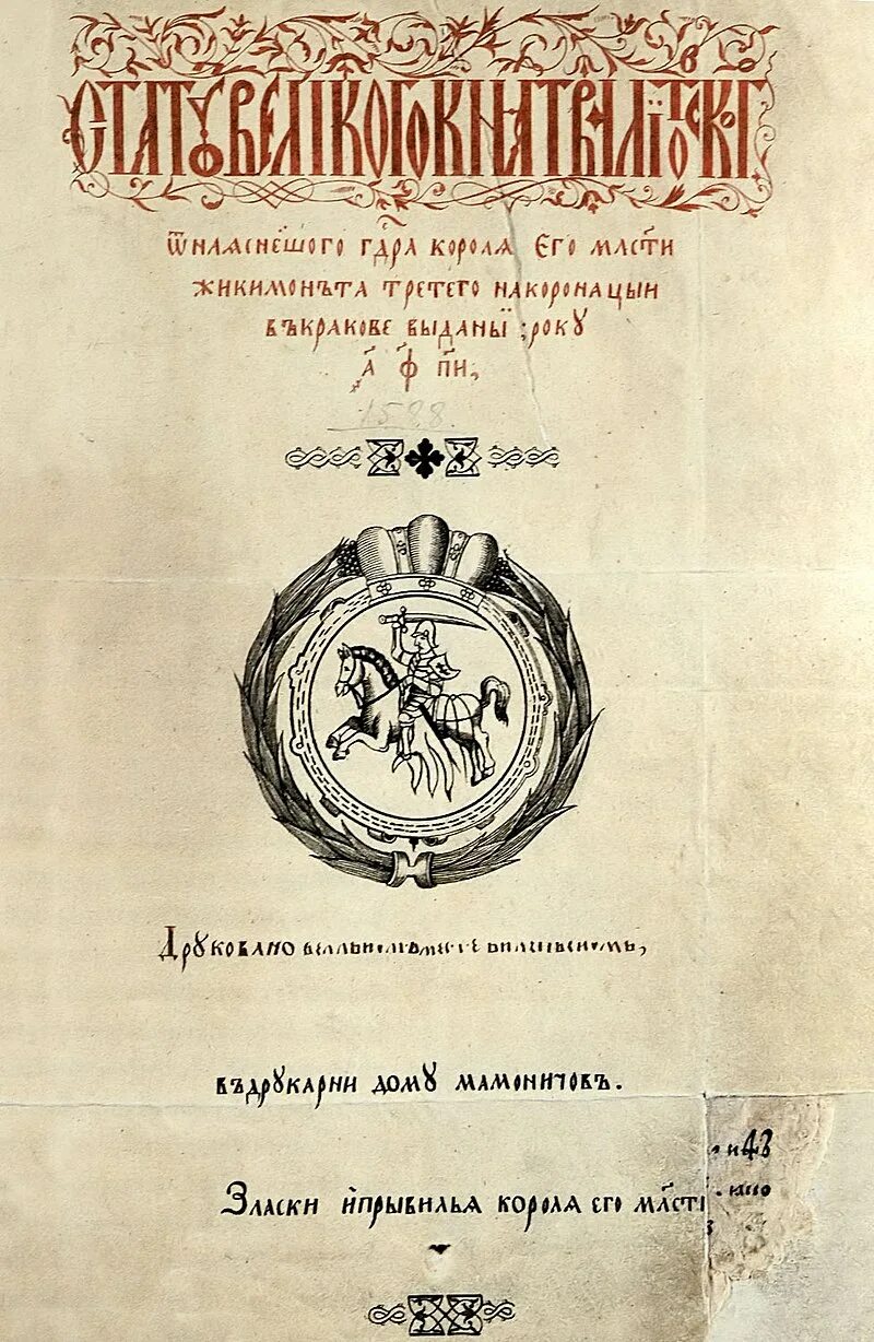 Статут 1588. Статут Великого княжества литовского. Первый статут Великого княжества литовского 1529. Литовский статут 1588 года. Стату́т Великого княжества литовского 1588 года.