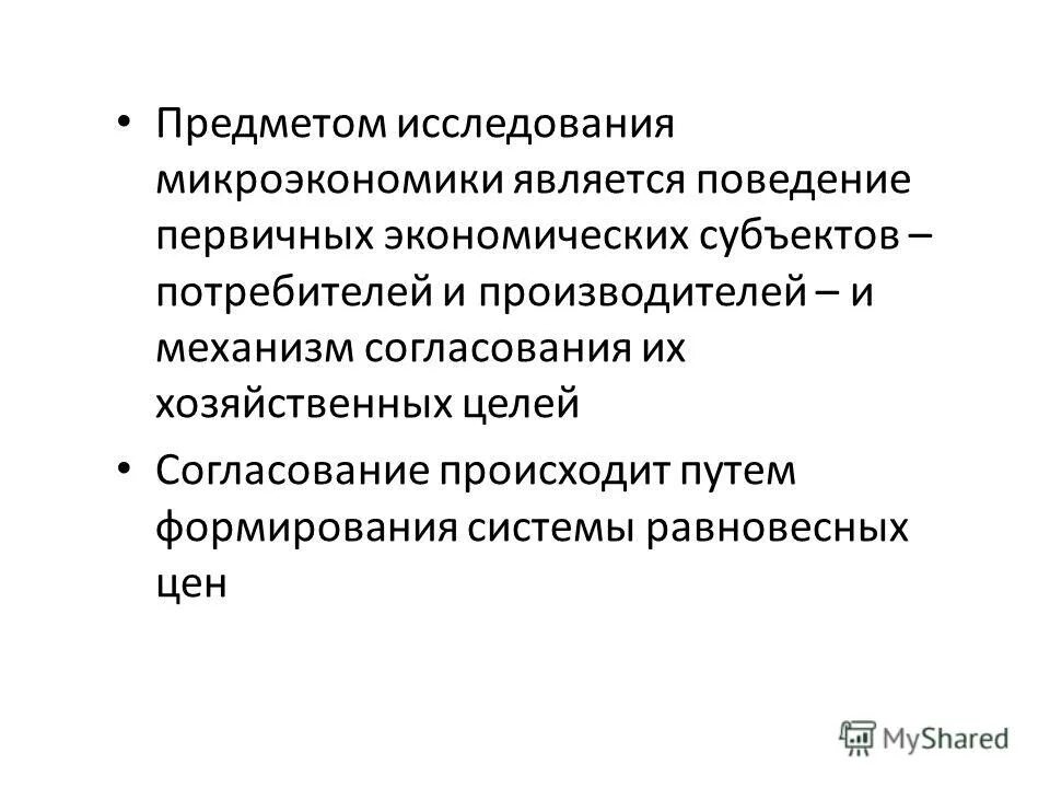 Объектами исследования в экономике является поведение. Основные задачи экономики здравоохранения. Объект изучения менеджмента. Предметом исследований надёжности являются:. Что является предметом экономики.