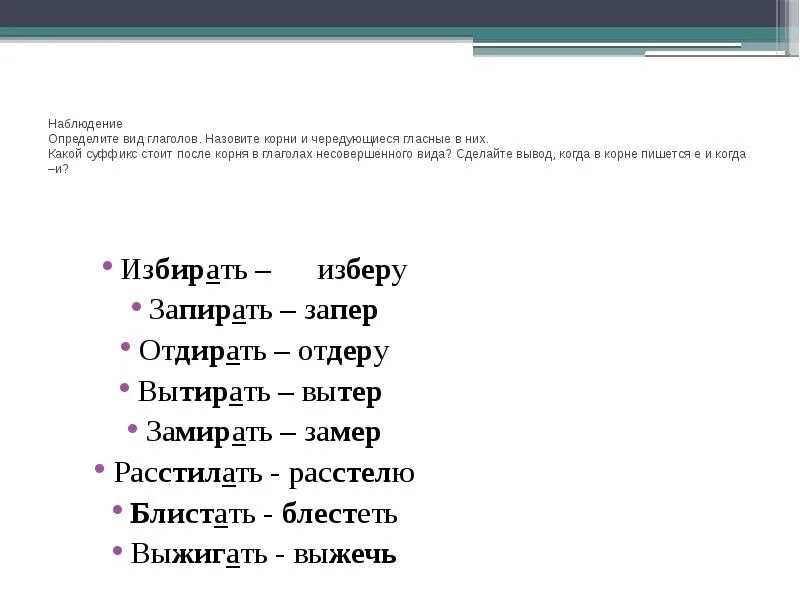 От суффикса а после корня. Глаголы с чередованием. Корни с чередованием е и в глаголах. Буквы е и и в корнях с чередованием 2.. Буквы е и и в корнях с чередованием правило.