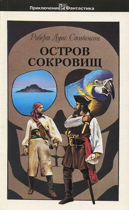 Остров сокровищ книга отзывы