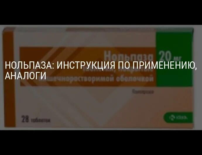 Нольпаза пить до еды или после. Нольпаза уколы. Препарат нольпаза производитель. Нольпаза Международное название. Нольпаза инструкция.