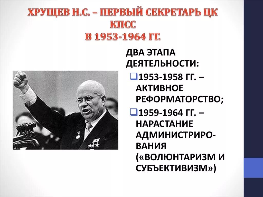 Хрущев первый секретарь ЦК КПСС. 1953 1964 Оттепель Хрущев презентация. Время жизни хрущева