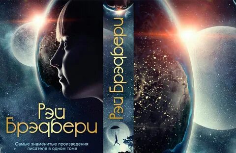 Брэдбери произведения