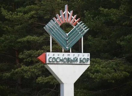 Вакансии сосновый бор ленинградская