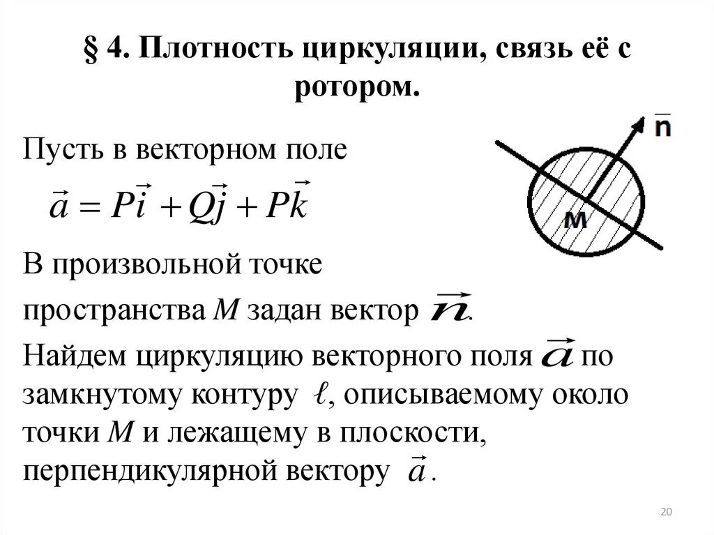 Точка плотности. Плотность циркуляции вектора.. Циркуляция и ротор. Циркуляция векторного поля. Свойства ротора векторного поля.