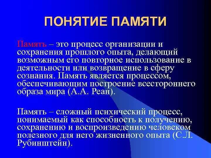 Результат памяти. Понятие памяти. Понятие памяти в психологии. Понятие и виды памяти. Память понятие виды процессы.