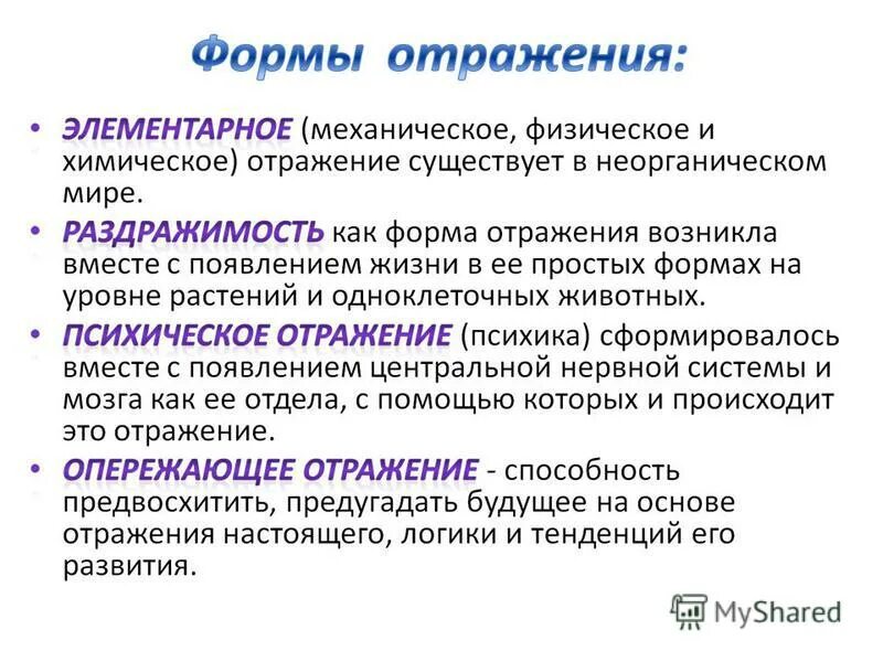 Офмыпсихического отражения. Формы отражения. Механическая форма отражения пример. Основная особенность психического отражения. Формы отражения в философии.