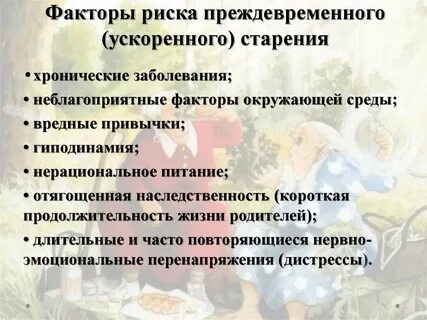 Преждевременному старению способствуют