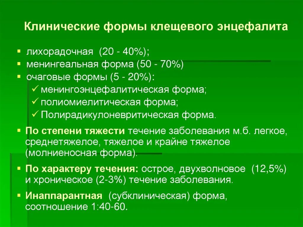 Основные клинические формы клещевого энцефалита:. Клиническая форма энцефалита. Клиническая форма энцефалита. Клинические симптомы клещевого энцефалита. Хронические формы клещевого энцефалита.