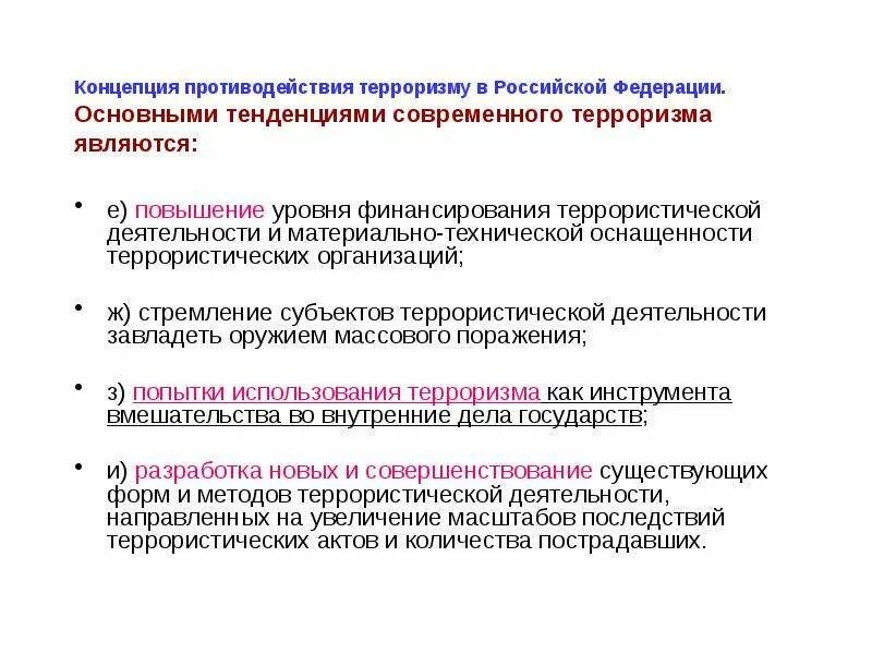 Финансированием терроризма является. Концепция противодействия терроризму в российской федерации. основные тенденции современного терроризма. основные тенденции современного терроризма является. основными тенденциями современного терроризма являются.