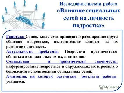 Проект на тему влияние социальных сетей
