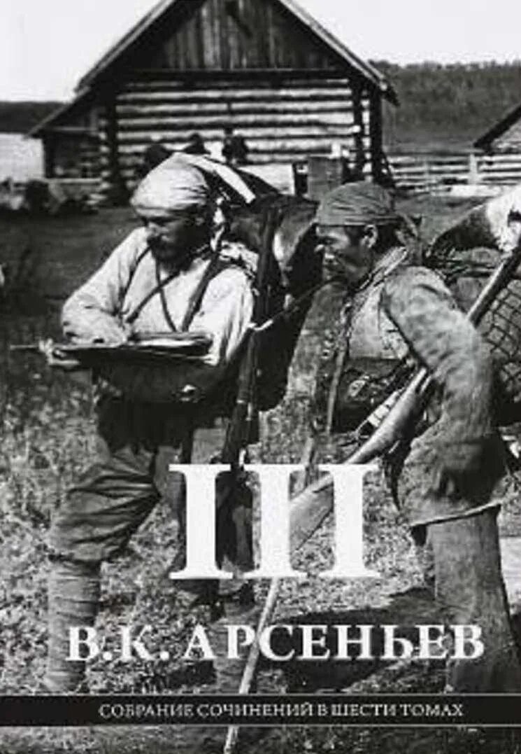 Цитаты арсеньева. Собрание сочинений арсеньева. собрания сочинений в. к. арсеньева в шести томах. арсеньев собрание сочинений в 6 томах.
