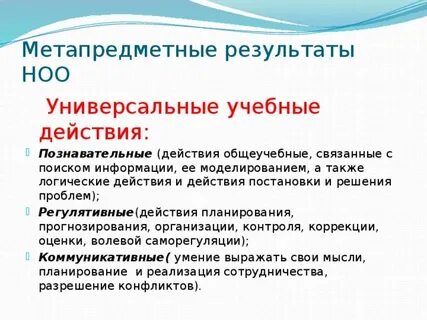 Метапредметный результат познавательного учебного действия