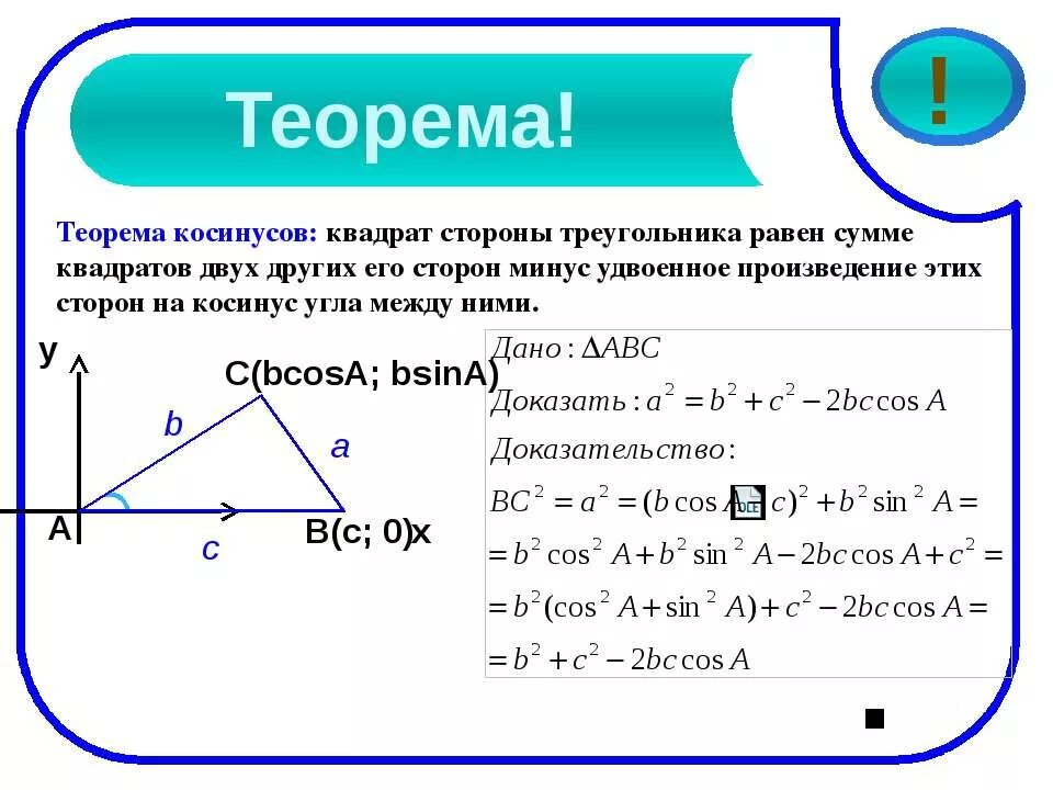 Доказать теорему о соотношении между сторонами. Теорема косинусов доказательство кратко. Доказательство теоремы косинусов 9 класс. Доказать теорему косинусов. Как доказать теорему косинусов.