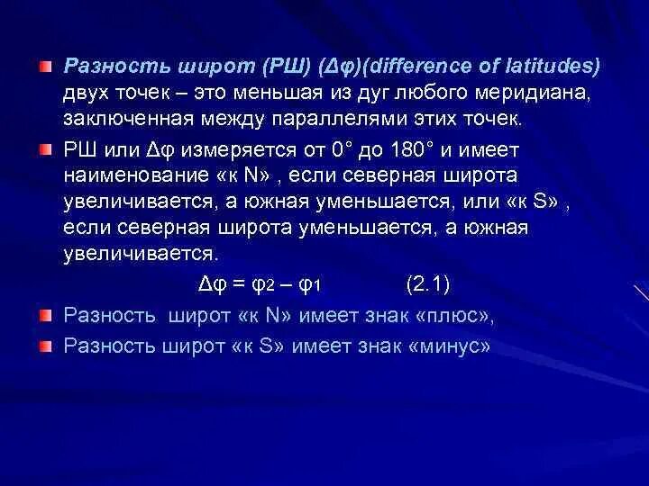 Разность между четвертым и первым. Разность широт. Разность широт и долгот. Разность широт и разность долгот. Формула разности широт и долгот.