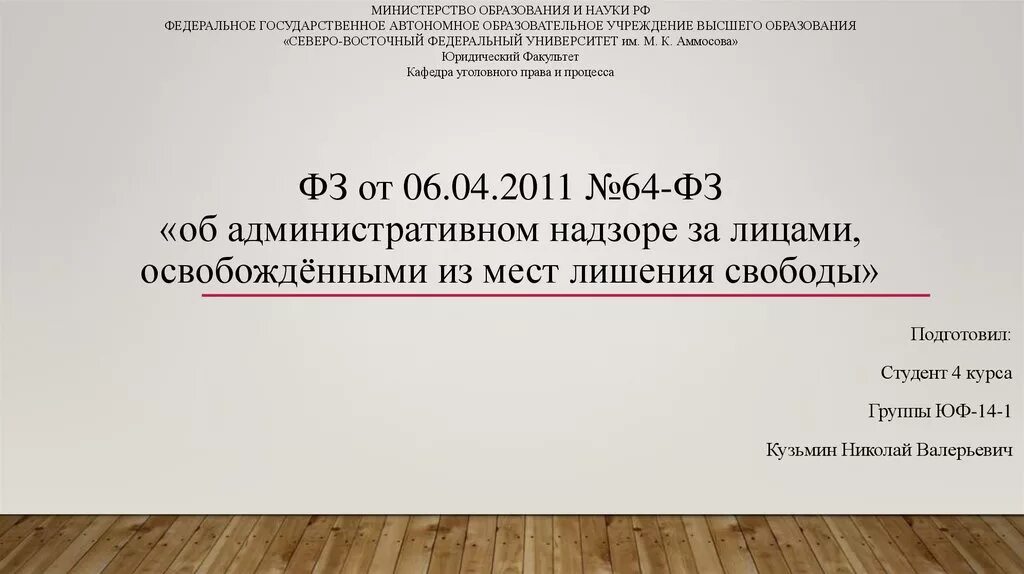 Фз об административном надзоре с изменениями. ФЗ об административном надзоре. ФЗ адм надзор. ФЗ-64 об административном. ФЗ О административном надзоре за лицами освобожденными.