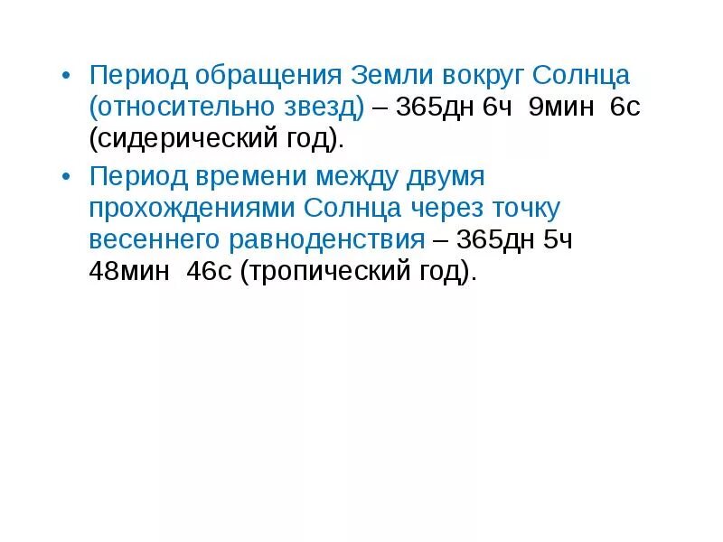 Период обращения земли вокруг солнца. Период обращения земли. Чему равен период обращения луны вокруг своей оси. Период обращения земли вокруг земли. Период обращения вокруг оси земли.