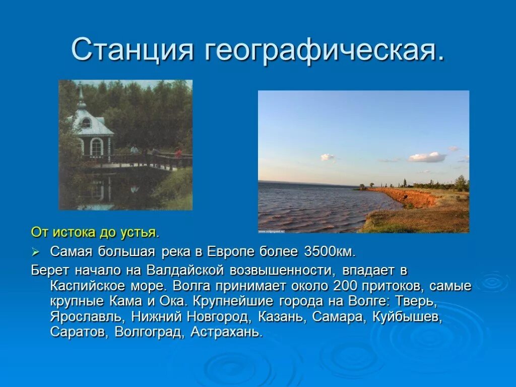 Река волга 6 класс. Волга презентация. Река Волга презентация. Доклад про Волгу. Сообщение о реке Волге.