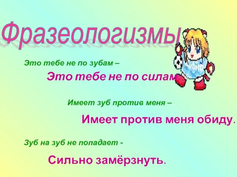 Фразеологизм слова зуб. Фразеологизмы про зубы. Зуб на зуб не попадает значение фразеологизма. Фразеологизмы со словом зуб. Зуб на зуб не попадает фразеологизм.