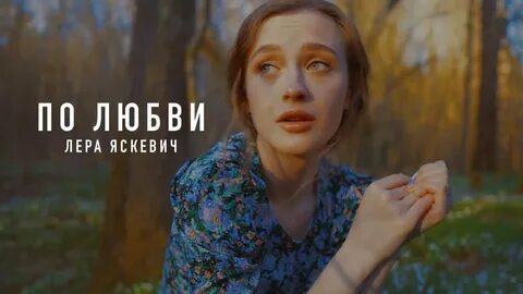 Любовь леру