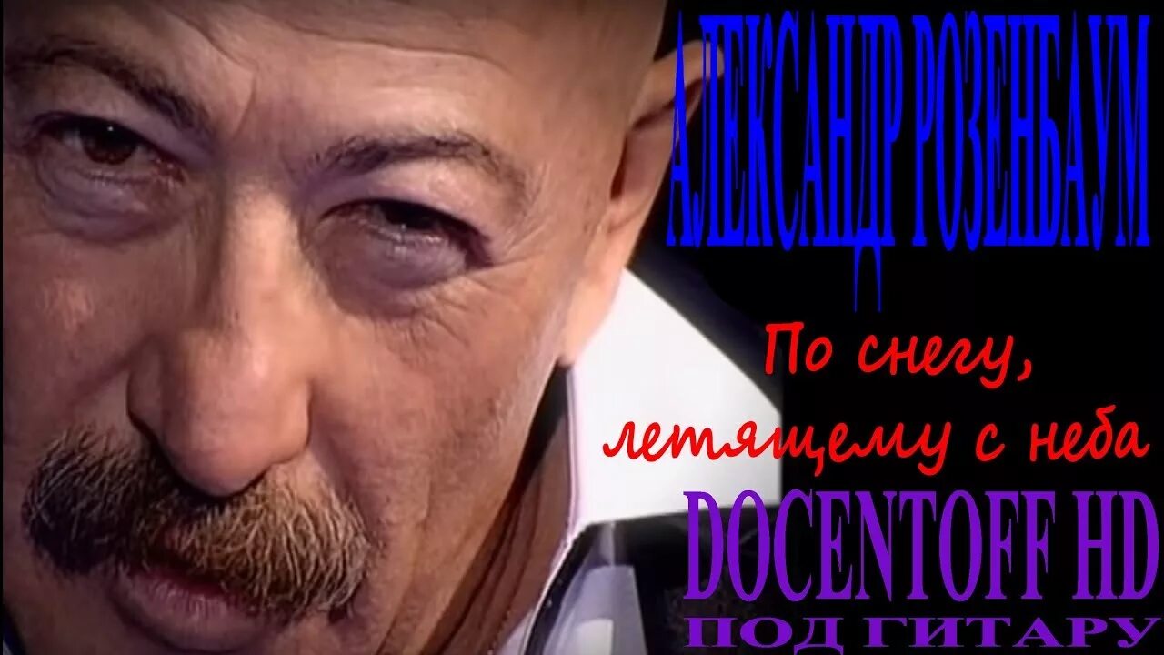 Слушать розенбаума по снегу летящему. Зима розенбаум. Слушать розенбаума по снегу летящему. Слушать розенбаума по снегу летящему. По снегу летящему с неба розенбаум слушать.