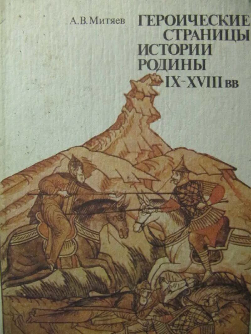 Книга встреча с родиной история одного вагнеровца. Героические страницы истории. Героические страницы нашей истории. Героические страницы история Отечества. Героические страницы России.