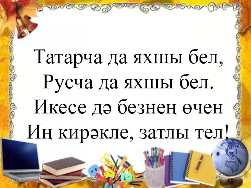 Татарский стих яхшы бел. Шайхи маннур стихи на татарском языке. Туган тел презентация. Яхшы перевод на русский. Татар сузлеклэре.
