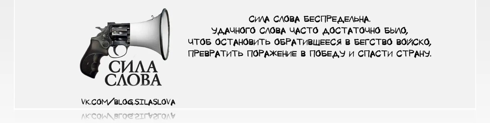 Сила слова. Сила слова беспредельна. Сила слова картинки. Слова имеют силу. Что значит слово сила