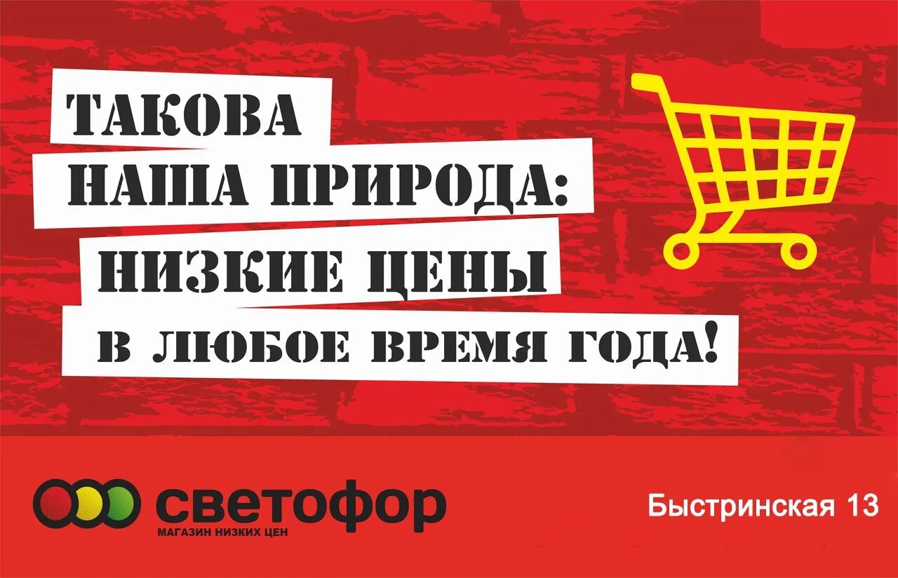 Сайт низких цен. Низкие цены. низкие цены реклама. магазин светофор слоган. реклама товар по низкой цене.